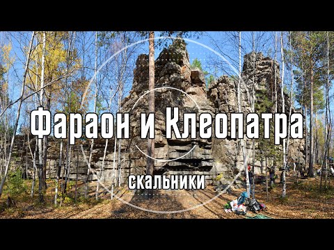 Видео: Скальники Фараон и Клеопатра  | Олхинское плато