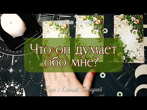 Видео: ЧТО ОН ДУМАЕТ ОБО МНЕ? гадание онлайн