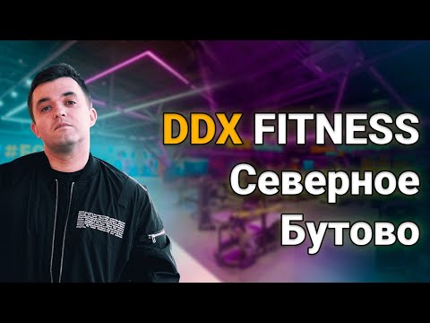Видео: Обзор DDX Fitness в Северном Бутово | Северное Сияние | Разбор БЖУ