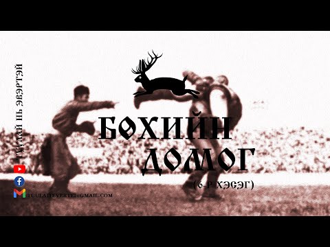 Видео: #6 Бөхийн домог (Пүрэв начин)