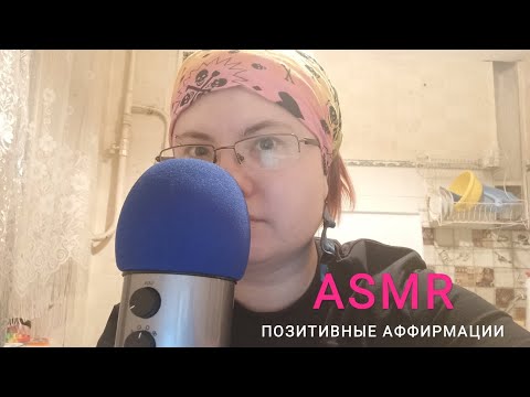 Видео: АСМР Позитивные аффирмации, ласковые слова, нежный шепот с ушка на ушко / ASMR Russian whisper