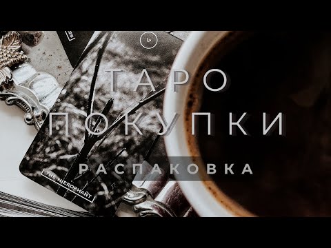 Видео: РАСПАКОВКА НОВЫХ  КОЛОД ТАРО