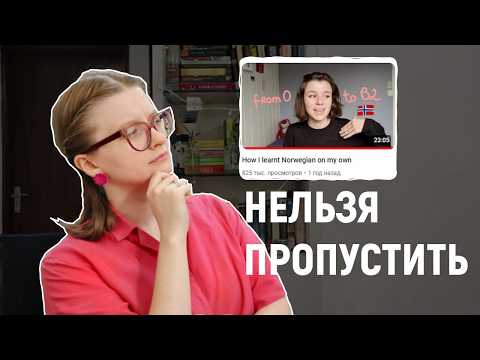 Видео: 55. чуть НЕ ПРОПУСТИЛА ЛУЧШЕЕ видео об изучении языка😮👏😍