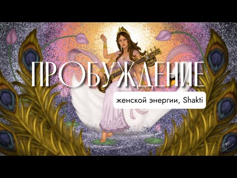 Видео: мантра: наполнение женской энергией ADI SHAKTI