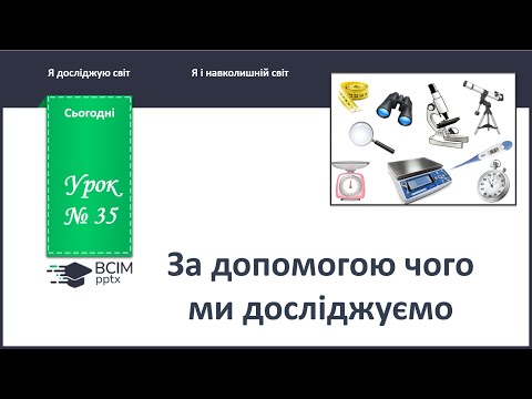 Видео: ЯДС 1 клас. Урок 35. За допомогою чого ми досліджуємо.