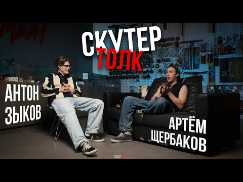 Видео: Скутер толк: Артём Щербаков и Антон Зыков