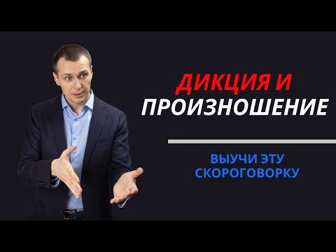 Видео: ДИКЦИЯ И ПРОИЗНОШЕНИЕ | Скороговорка Лигурия