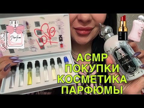 Видео: ASMR/АСМР 🛍️ 1 час Тихий голос🌙Покупки декоративной косметики💄парфюмов Randewoo
