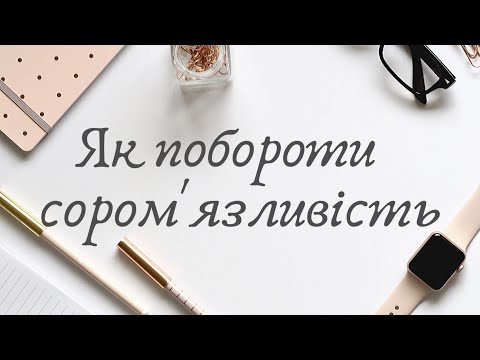 Видео: Шо таке сором'язливість? Як стати більш впевненим у собі та перестати соромитись