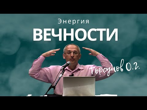 Видео: Энергия Вечности! Торсунов лекции