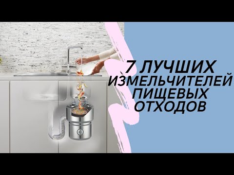 Видео: ТОП-7. Лучших измельчителей пищевых отходов🚰Рейтинг 2024🏆Хорошие измельчители для раковины