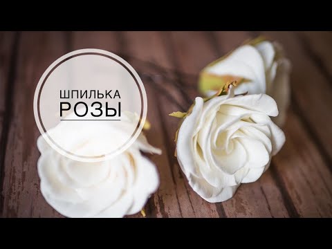 Видео: Simple rose without mold and iron / Простая роза без молда и утюга  / DIY TSVORIC