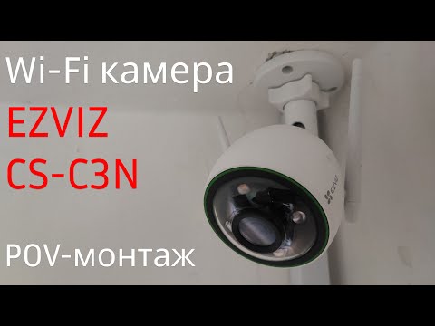 Видео: Установка Wi-Fi камеры EZVIZ CS-C3N у квартиры. POV-монтаж.