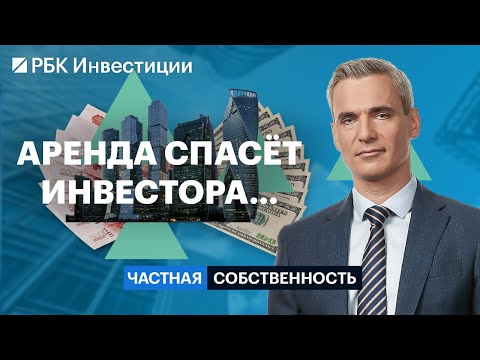 Видео: Рынок аренды, снять vs купить квартиру, аренда загородной и коммерческой недвижимости, инвестидеи