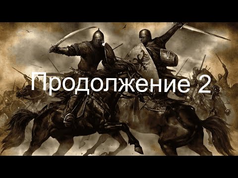 Видео: Mount & Blade - Продолжение №2