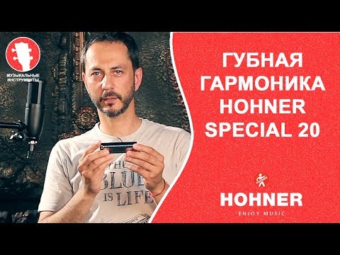 Видео: Обзор губной гармоники HOHNER SPECIAL 20