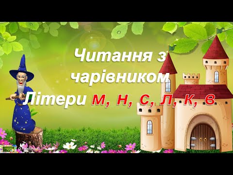 Видео: Тренажер/ Читання з чарівником/ Літери М, Н ,С, Л, К, В