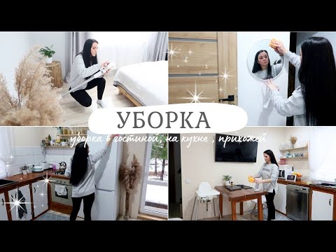 Видео: МОТИВАЦИЯ НА УБОРКУ 🔥 Навожу порядок в гостиной, кухне и прихожей