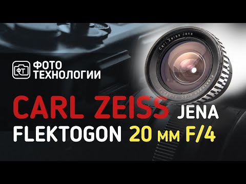 Видео: Обзор объектива Carl Zeiss Jena Flektogon 20 mm f/4