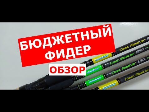 Видео: БЮДЖЕТНЫЙ ФИДЕР. ОБЗОР фидеров. КАК ВЫБРАТЬ ФИДЕР. Фидерная серия FLAGMAN Cast Master. Строй фидера.