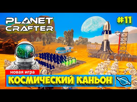 Видео: The Planet Crafter - Обзор Каньона - Выживание - Лучшая игра про Марс- Прохождение #11