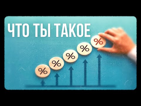 Видео: Всё о ключевой ставке