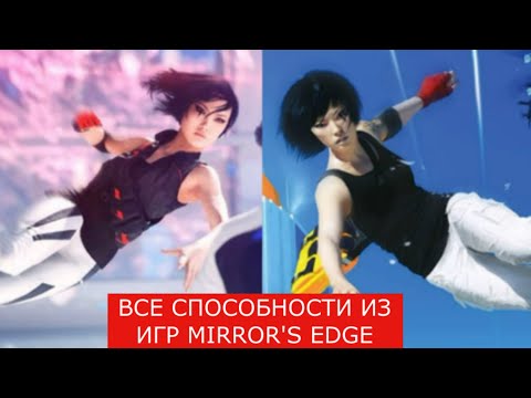 Видео: ВСЕ СПОСОБНОСТИ ФЕЙТ КОННОРС ИЗ ИГР 2009 И 2016 ГОДОВ MIRRORS EDGE