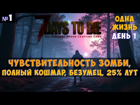 Видео: 7 Days to Die🔊 Одна жизнь, кошмарный бег, чувствительность #1