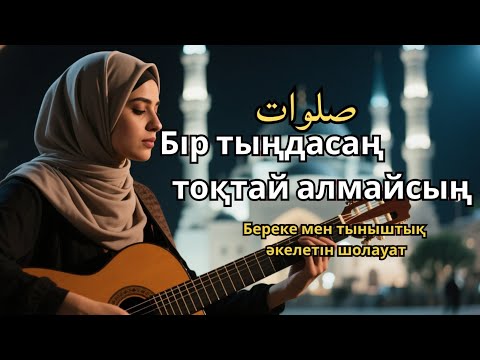 Видео: Шолауат тыңда – Жүрек сенімі артады