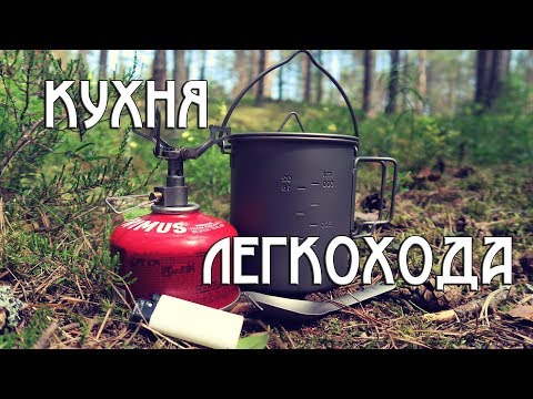 Видео: "КУХНЯ" ЛЕГКОХОДА