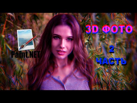 Видео: Как в программе Paint net сделать 3d фото (2 часть)