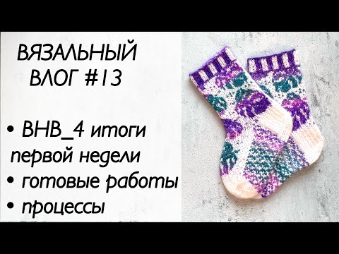 Видео: Вязальный влог / #ВНВ_4 первый отчет / готовые работы / процессы / крашу пряжу