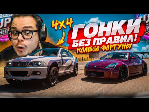 Видео: КОЛЕСО ФОРТУНЫ БЕЗ ПРАВИЛ КАК В 2018 ГОДУ! (КОЛЕСО ФОРТУНЫ - FORZA HORIZON 5)