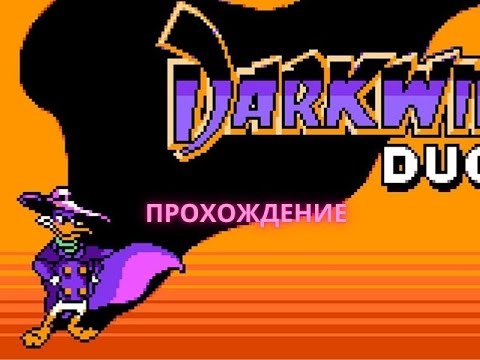 Видео: Прохождение Darkwing Duck на "Денди" (nes, famicom, Dendy)