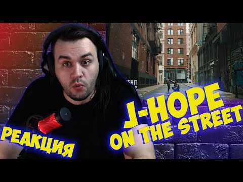 Видео: Реакция на j-hope 'on the street (with J. Cole)' Official MV