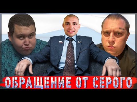 Видео: СЕРЫЙ ЗАПИСАЛ ОБРАЩЕНИЕ ДЛЯ ГРИШИ И АРКАШИ / ХОЧУ ПОЖРАТЬ / ДМИТРИЙ СЕРОВ