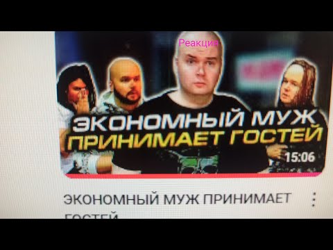 Видео: Реакция Мис.Подушки на видео "ЭКОНОМНЫЙ МУЖ ПРИНИМАЕТ ГОСТЕЙ"