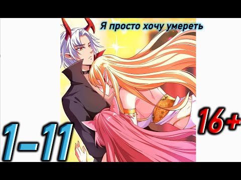 Видео: Озвучка манги | Я просто хочу умереть | Главы 1 - 11