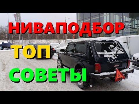 Видео: #004 Как выбрать ниву? На что смотреть? Подбор Нивы подробно. Документы кузов особенности и тонкости