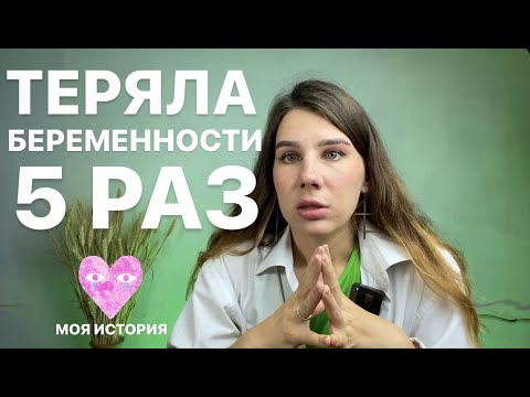 Видео: Как пережить потерю БЕРЕМЕННОСТИ 5 РАЗ! Стала ПСИХОЛОГОМ