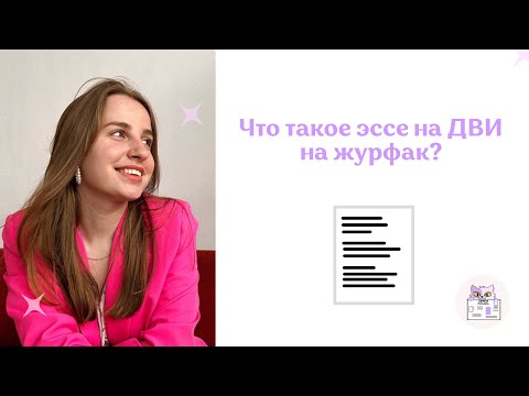 Видео: Что Такое Эссе На ДВИ На Журфак?