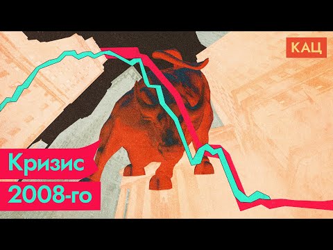 Видео: Мировой экономический кризис 2008 / @Max_Katz