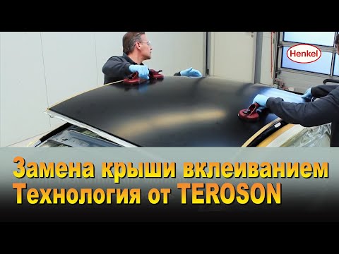 Видео: Замена крыши вклеиванием. Как заменить крышу технология от Teroson