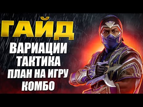 Видео: Гайд на Рейна (Rain). Полный разбор вариаций, комбо и стратегии