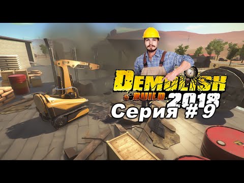 Видео: Demolish & Build 2018 ● Прохождение #9 ● "Начинаем Крутиться"