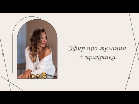 Видео: Эфир про желания и практика |Марина Склярова | Психология