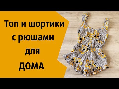 Видео: Пижама - шьем шорты и топ на бретелях из хлопка \ How to sewing pajamas