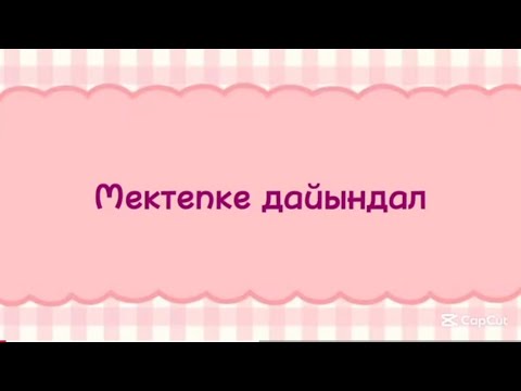 Видео: Соберись в школу🏫 Мектепке дайындал☺️ #мектеп #школа