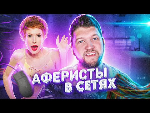Видео: АФЕРИСТЫ В СЕТЯХ - МЕНЯ РАЗВЕЛИ!!