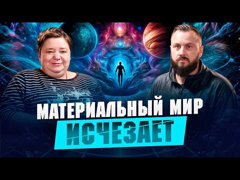 Видео: Почему души хотят попасть на Землю? Квантовый переход | Параллельные миры | Ирина Подзорова